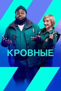 Кровные (2021) онлайн бесплатно