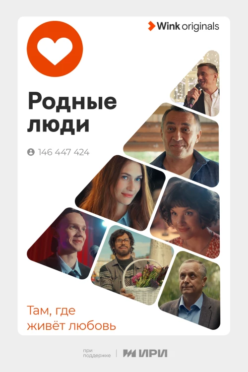 Родные люди (2023) онлайн бесплатно