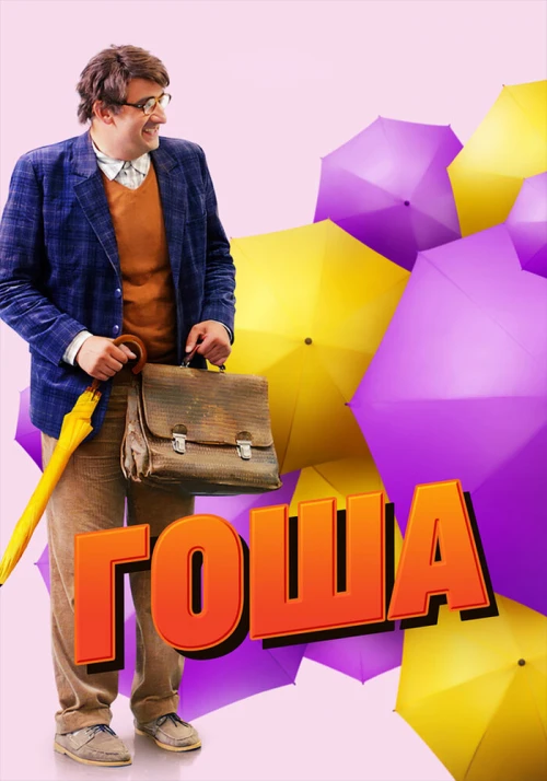 Гоша (2014) онлайн бесплатно