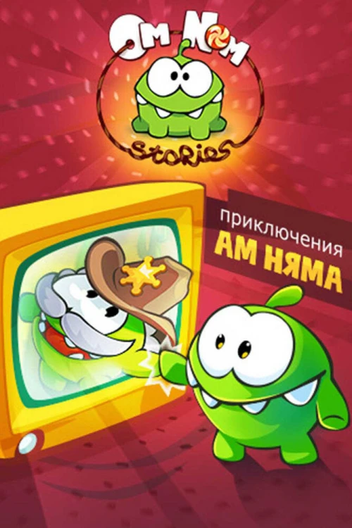 Приключения Ам Няма (2011) онлайн бесплатно