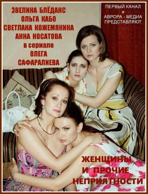 Женщины и прочие неприятности (2014) онлайн бесплатно