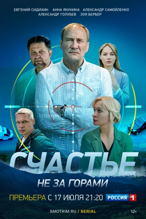 Счастье не за горами (2023) онлайн бесплатно