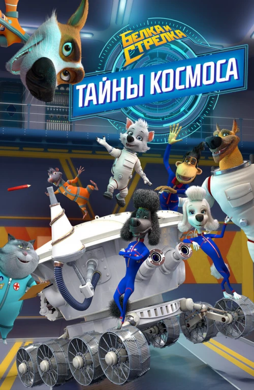 Белка и Стрелка: Тайны космоса (2018) онлайн бесплатно