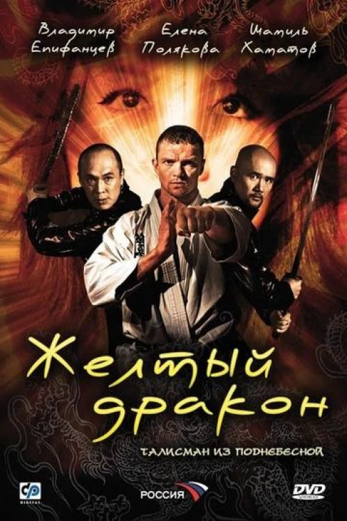 Жёлтый дракон (2007) онлайн бесплатно