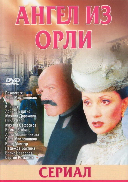 Дьявол из Орли. Ангел из Орли (2006) онлайн бесплатно