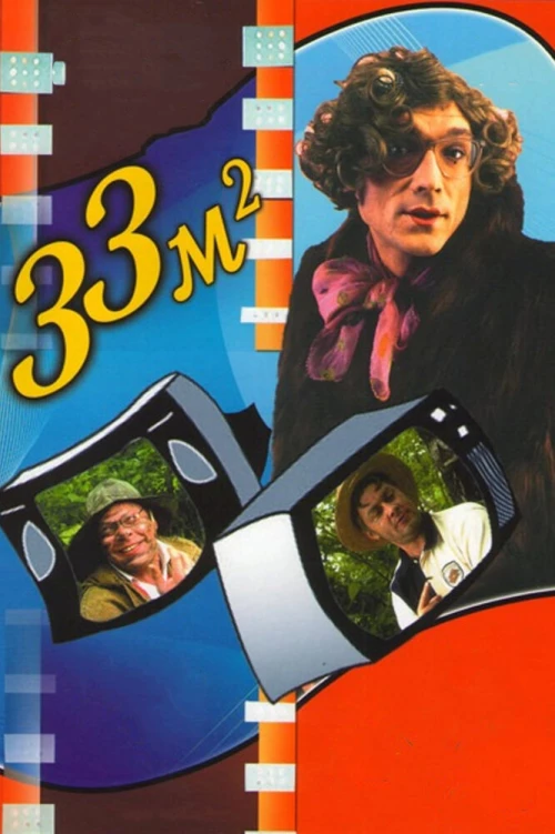 33 квадратных метра (1997) онлайн бесплатно