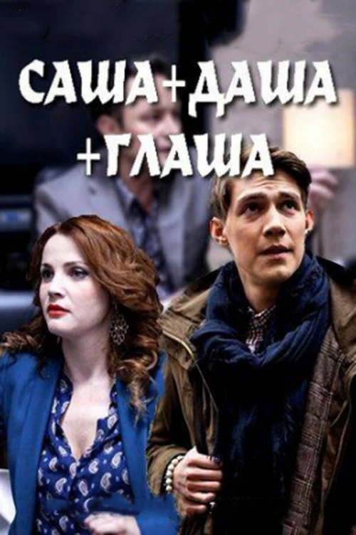 Саша + Даша + Глаша (2015) онлайн бесплатно