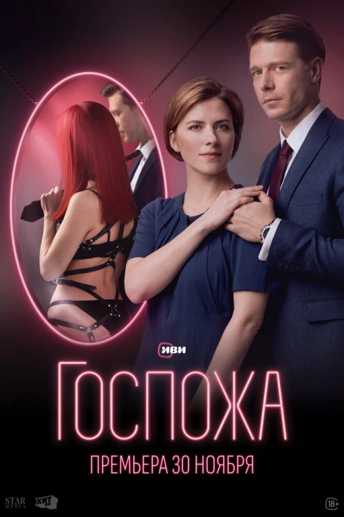 Госпожа (2023) онлайн бесплатно