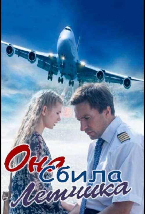 Она сбила лётчика (2016) онлайн бесплатно