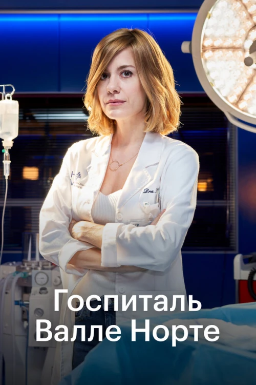 Госпиталь Валле Норте (2019) онлайн бесплатно