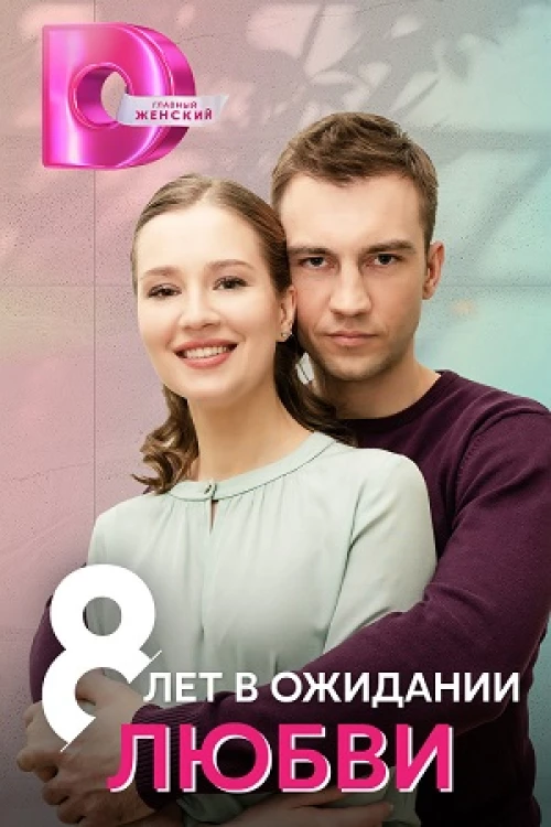 8 лет в ожидании любви (2023) онлайн бесплатно