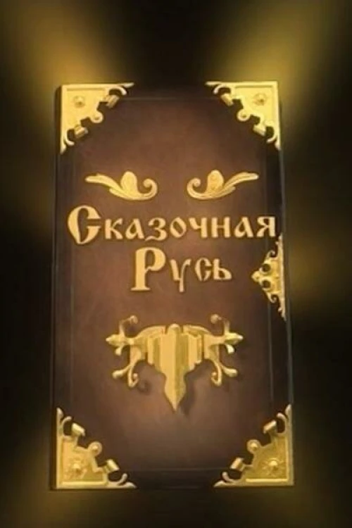 Сказочная Русь (2012) онлайн бесплатно