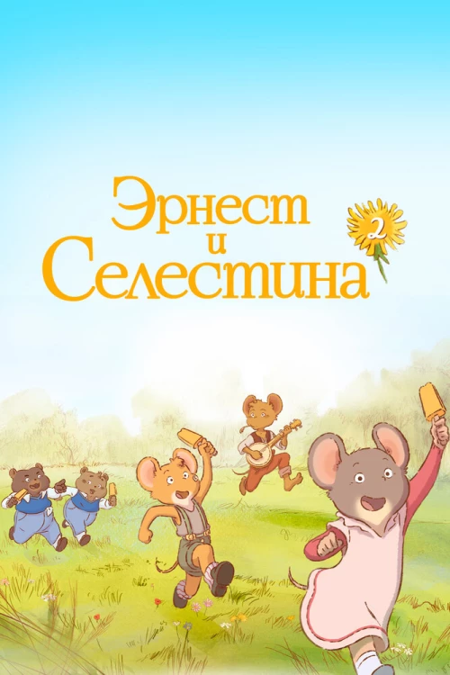 Эрнест и Селестина (2017) онлайн бесплатно