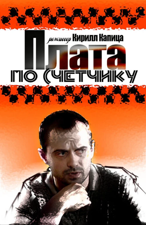 Плата по счетчику (2014) онлайн бесплатно