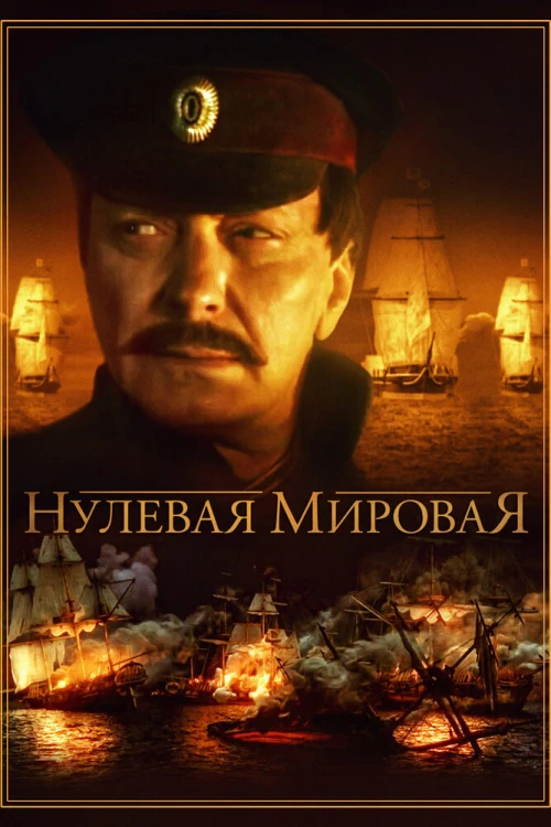 Нулевая мировая (2017) онлайн бесплатно