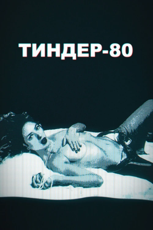 Тиндер-80 (2020) онлайн бесплатно