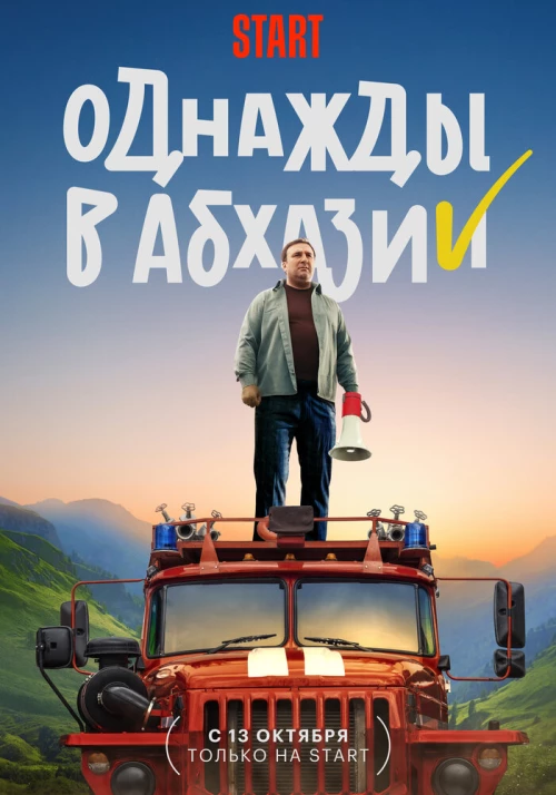 Однажды в Абхазии (2023) онлайн бесплатно