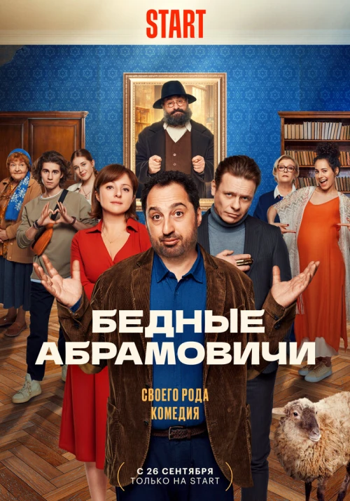 Бедные Абрамовичи (2023) онлайн бесплатно