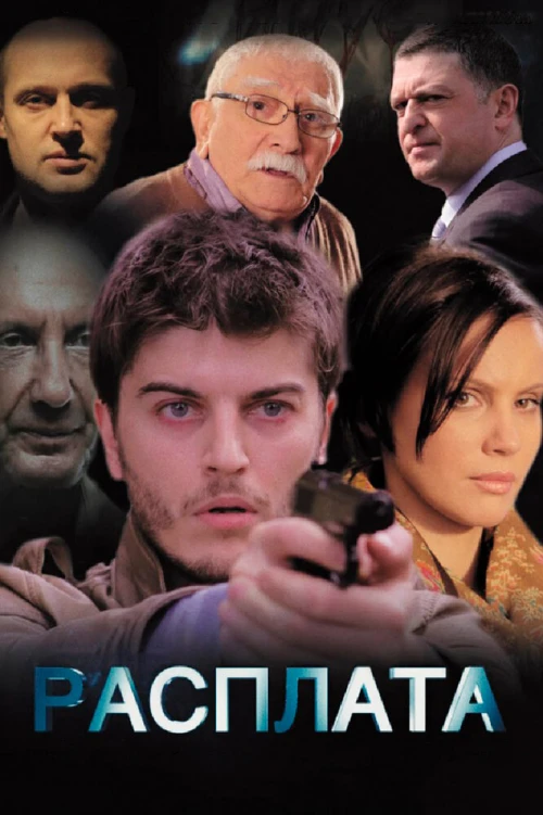 Расплата (2014) онлайн бесплатно