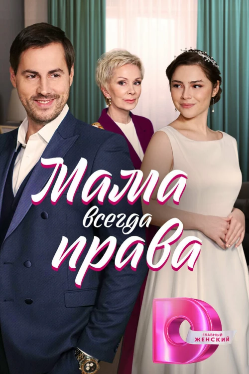 Мама всегда права (2023) онлайн бесплатно