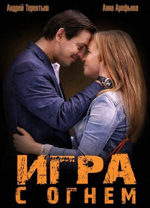 Игра с огнем (2014) онлайн бесплатно