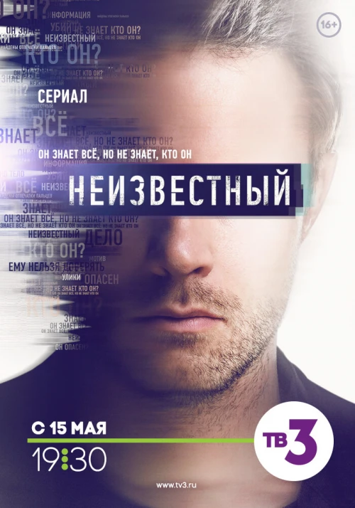 Неизвестный (2017) онлайн бесплатно