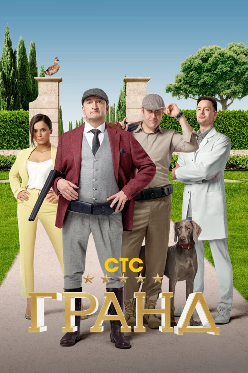 Гранд (2018) онлайн бесплатно