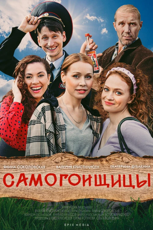 Самогонщицы (2021) онлайн бесплатно