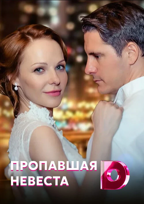 Исчезнувшая невеста (2019) онлайн бесплатно