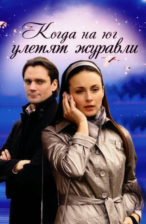 Когда на юг улетят журавли (2010) онлайн бесплатно