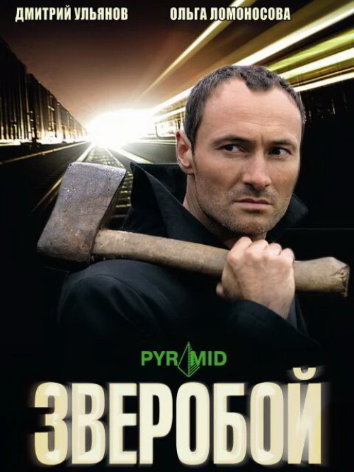 Зверобой (2008) онлайн бесплатно
