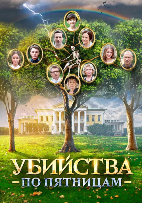 Убийства по пятницам (2018) онлайн бесплатно