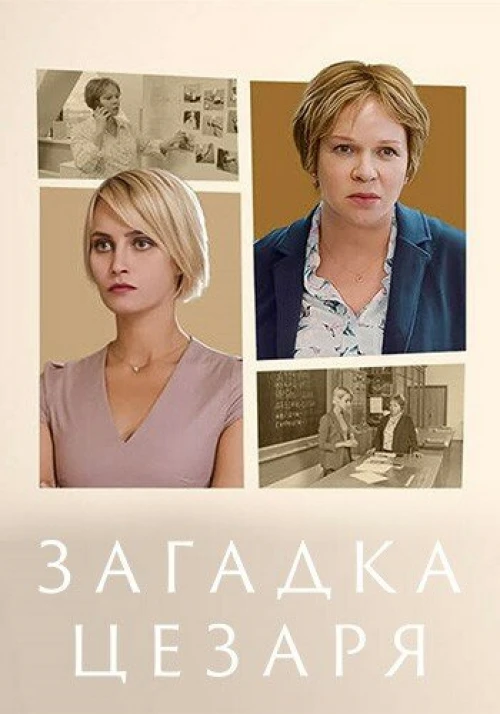 Загадка Цезаря (2022) онлайн бесплатно