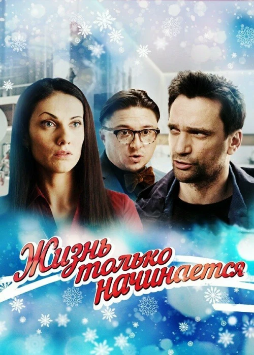 Жизнь только начинается (2015) онлайн бесплатно