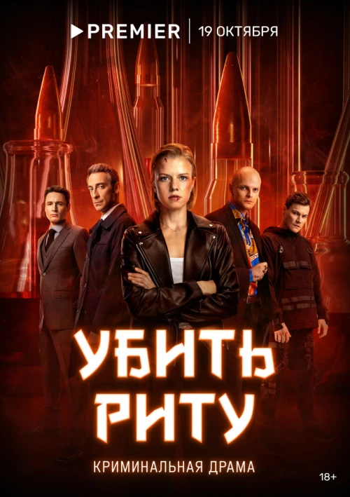 Убить Риту (2023) онлайн бесплатно
