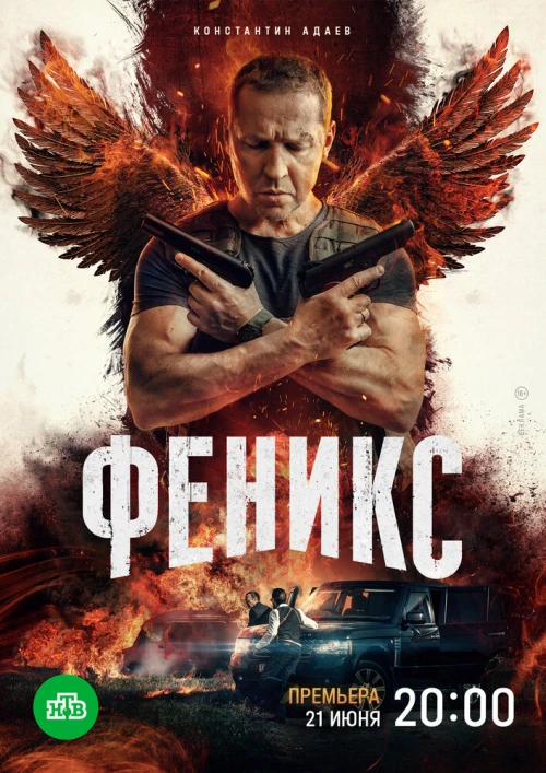 Феникс (2023) онлайн бесплатно