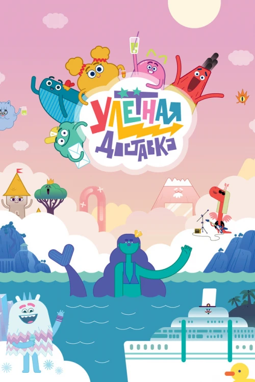 Улётная доставка! (2022) онлайн бесплатно