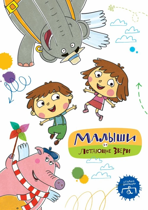 Малыши и Летающие звери (2015) онлайн бесплатно