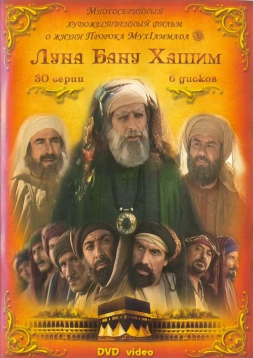 Луна рода Хашим (2008) онлайн бесплатно