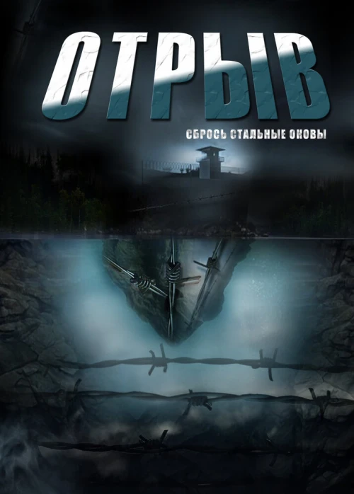 Отрыв (2011) онлайн бесплатно