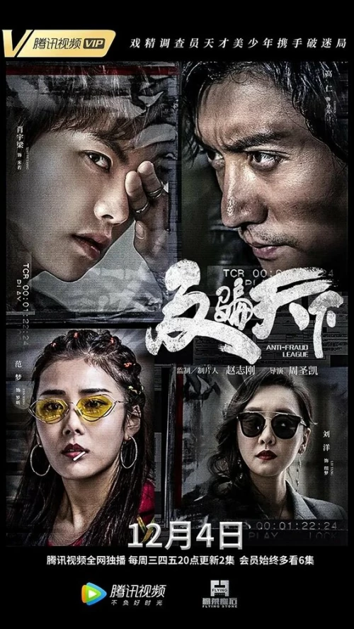 Лига по борьбе с мошенничеством (2019) онлайн бесплатно