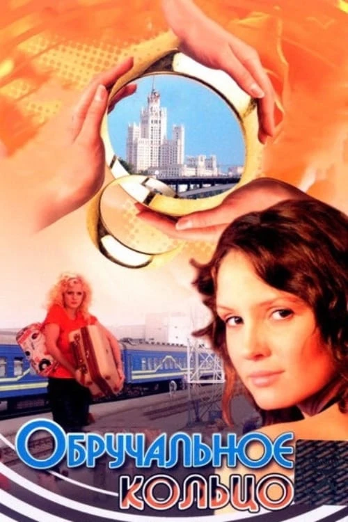 Обручальное кольцо (2008) онлайн бесплатно