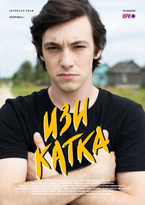 Изи катка (2020) онлайн бесплатно