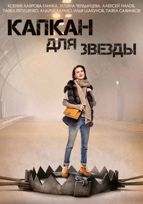 Капкан для звезды (2015) онлайн бесплатно