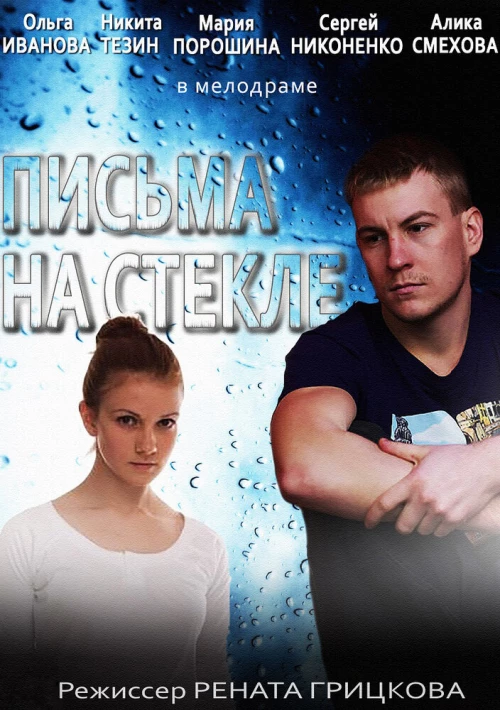Письма на стекле (2014) онлайн бесплатно