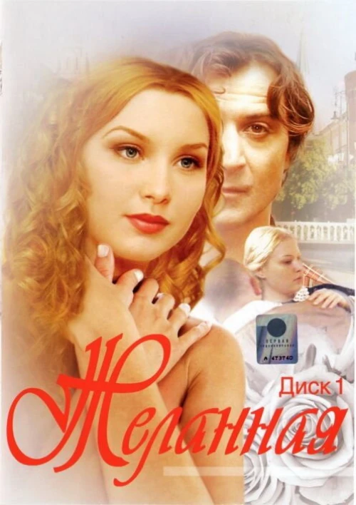 Желанная (2003) онлайн бесплатно