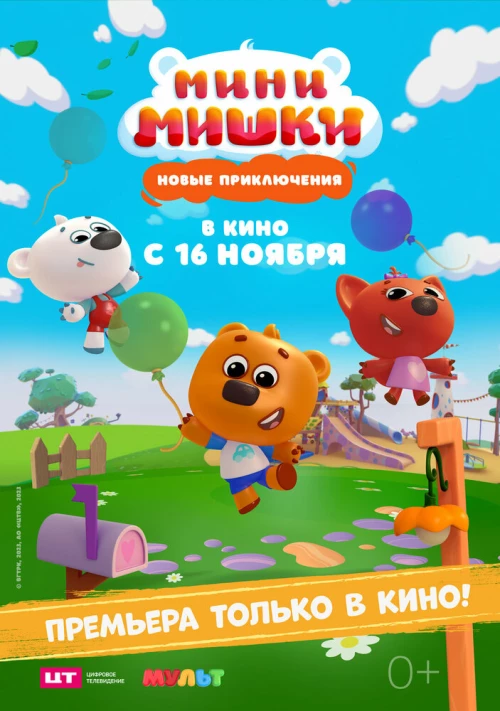 Мини-мишки: Новые приключения (2023) онлайн бесплатно