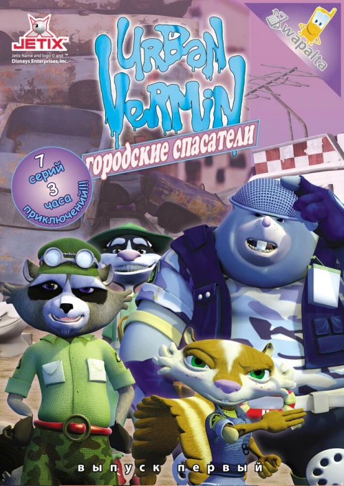 Городские спасатели (2007) онлайн бесплатно
