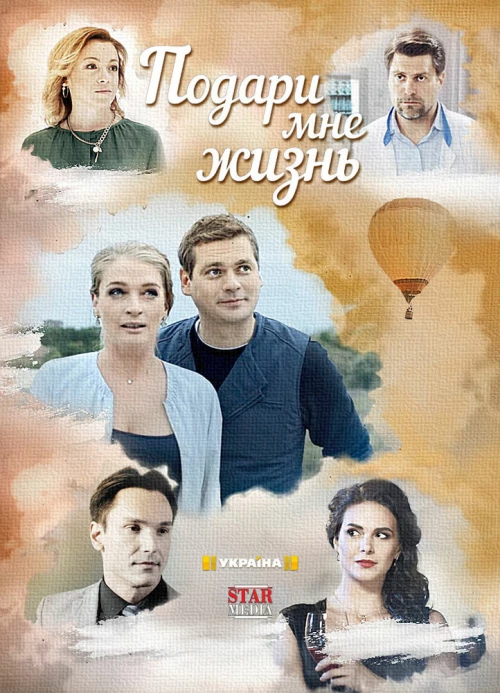 Подари мне жизнь (2017) онлайн бесплатно