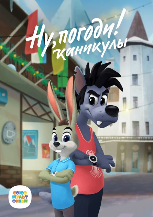 Ну, погоди! Каникулы (2021) онлайн бесплатно